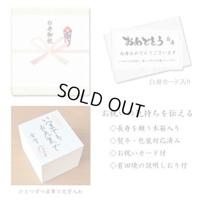 画像9: 白寿祝い 女性 99歳 プレゼント 桜の花びら形になる 湯呑み 有田焼 舞さくら ピンク メッセージカード付き 白寿のし付き 長寿の木箱入り