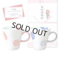 結婚祝い プレゼント 有田焼 マグカップ ペアー 二彩丸紋 赤・青 のし・メッセージカード付き