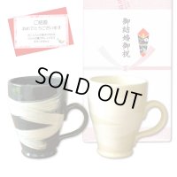 結婚祝い プレゼント 有田焼 マグカップ ペアー なると 黒 白 のし・メッセージカード付き