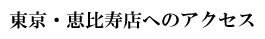 有田焼やきもの市場（東京・恵比寿店）へのアクセス