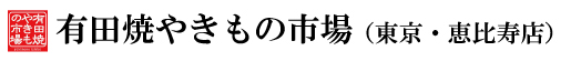 有田焼やきもの市場（東京・恵比寿店）のご案内