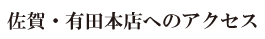 有田焼やきもの市場（佐賀・有田本店）のアクセス