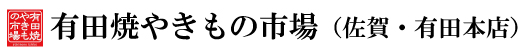 有田焼やきもの市場（佐賀・有田本店）のご案内