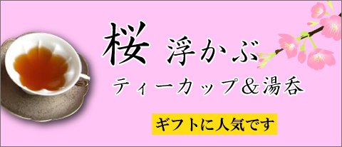 有田焼　桜うかぶ湯飲み