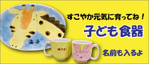 有田焼　子ども食器（子供食器）