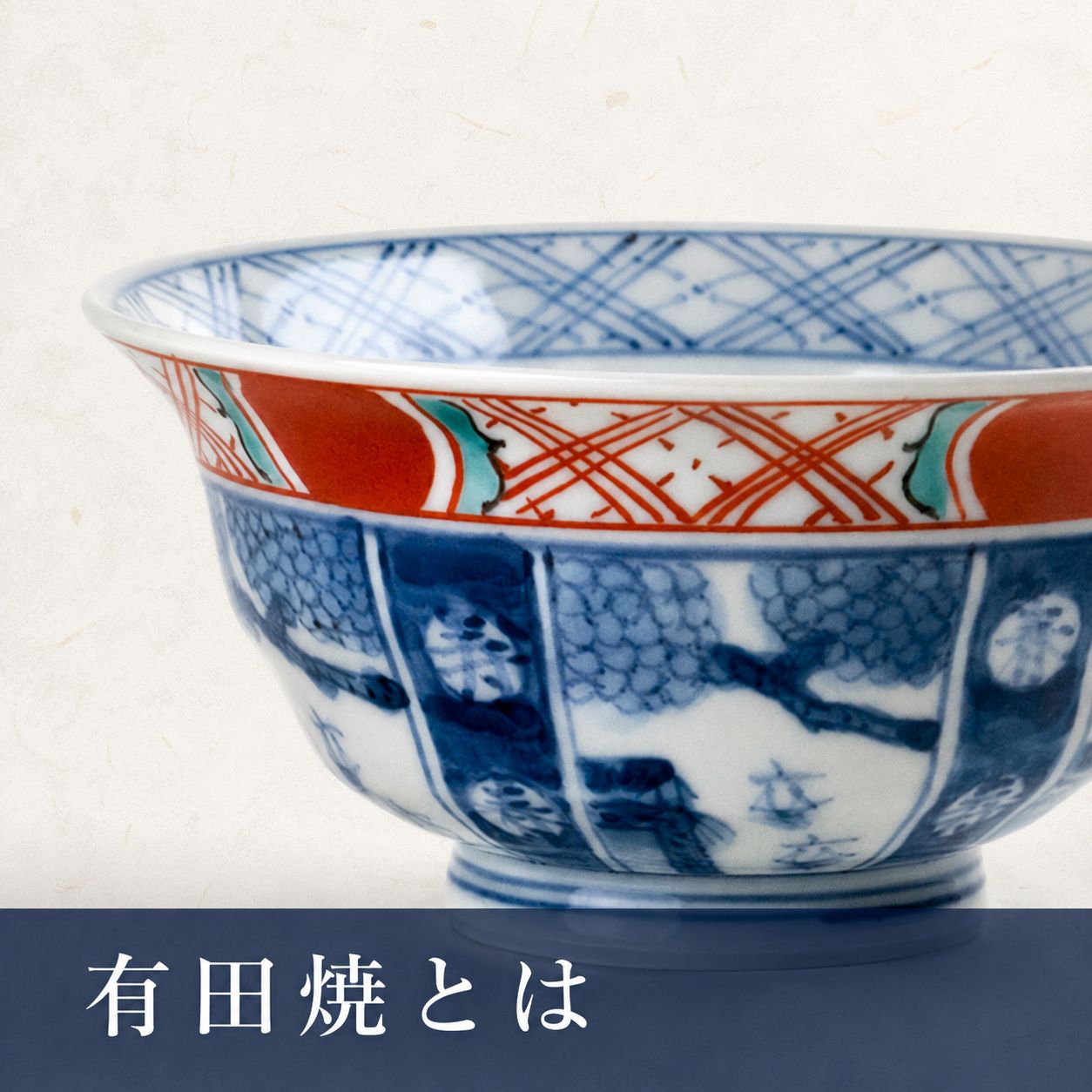 有田焼とはの記事サムネイル