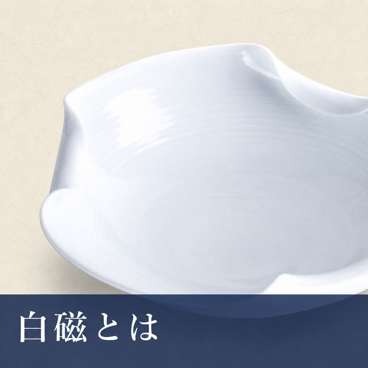 白磁とはの記事サムネイル