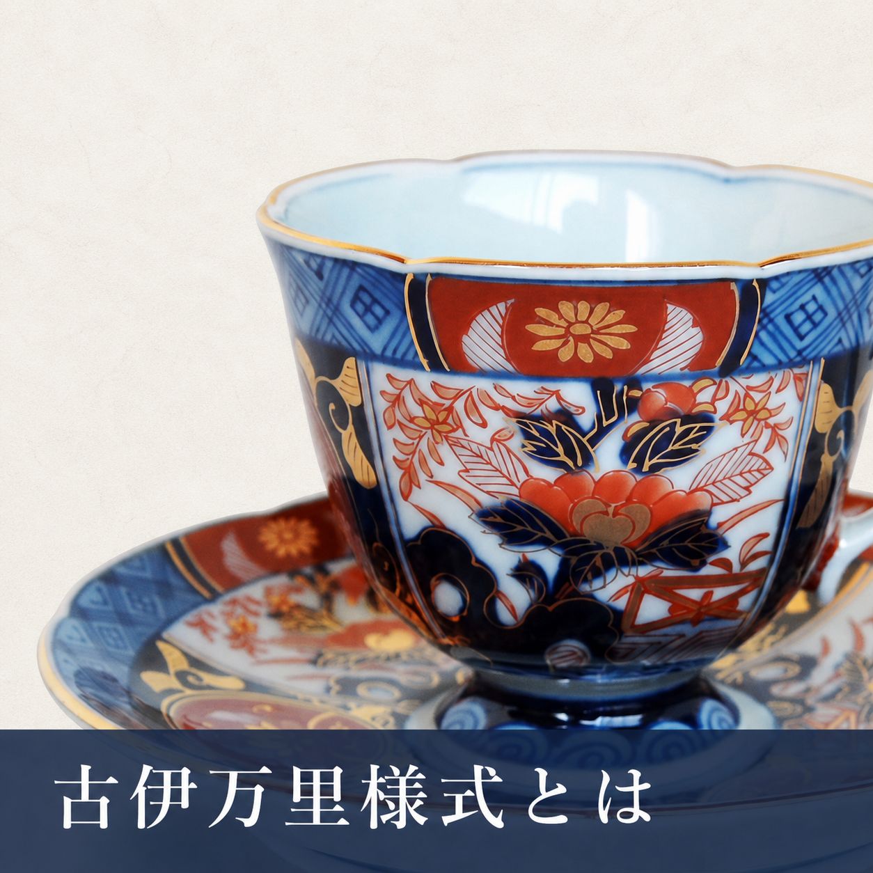 古伊万里様式とはの記事サムネイル