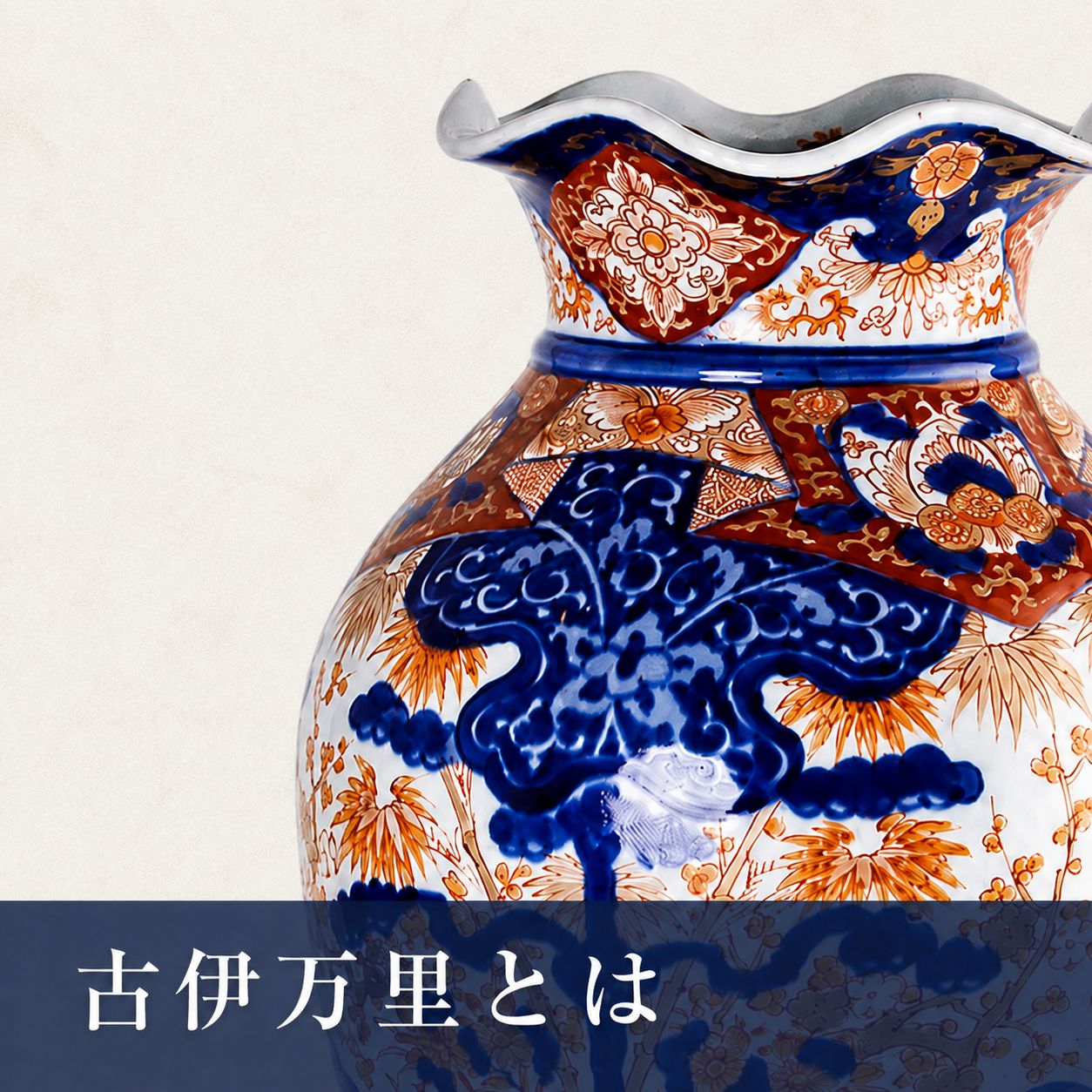 古伊万里とはの記事サムネイル