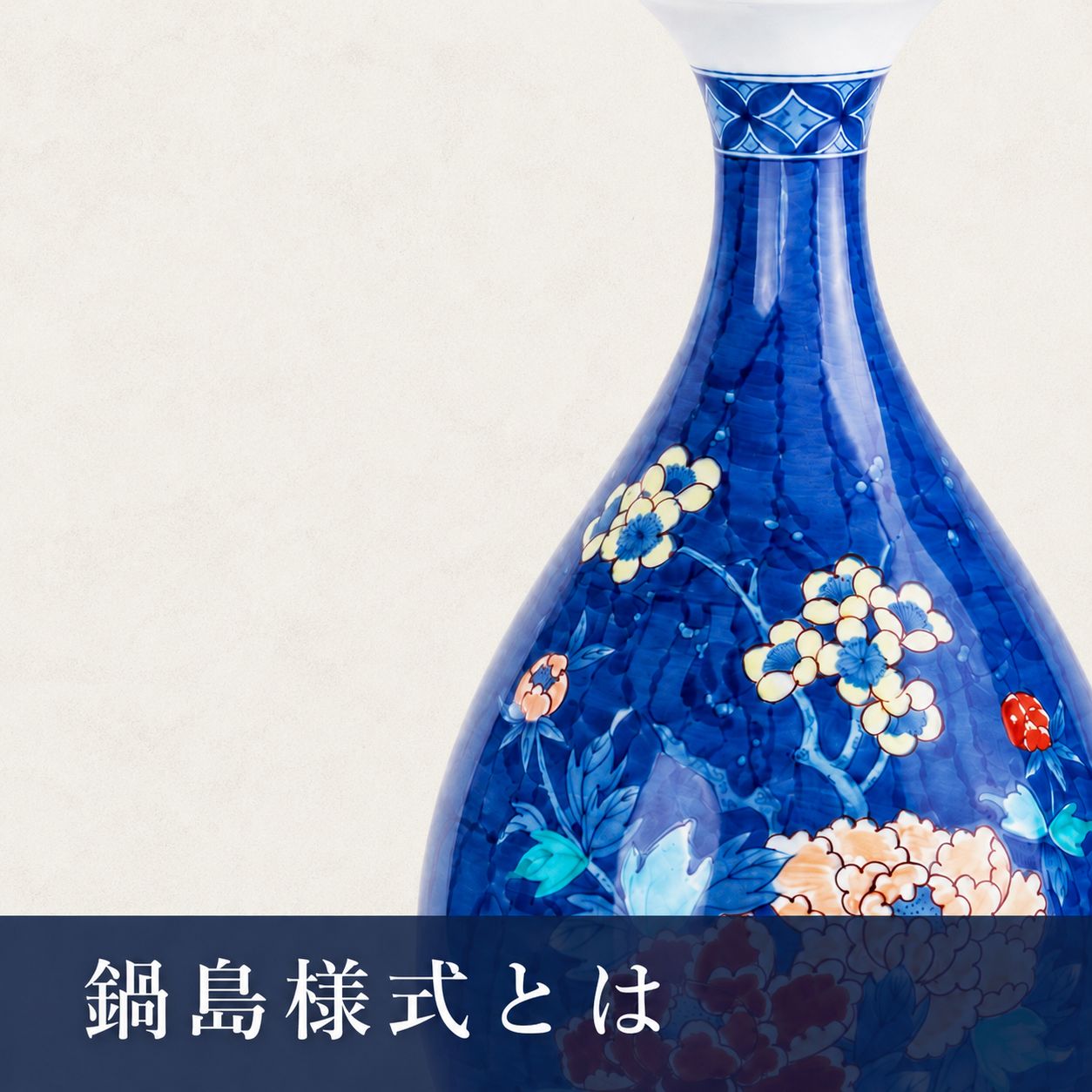 鍋島様式とはの記事サムネイル