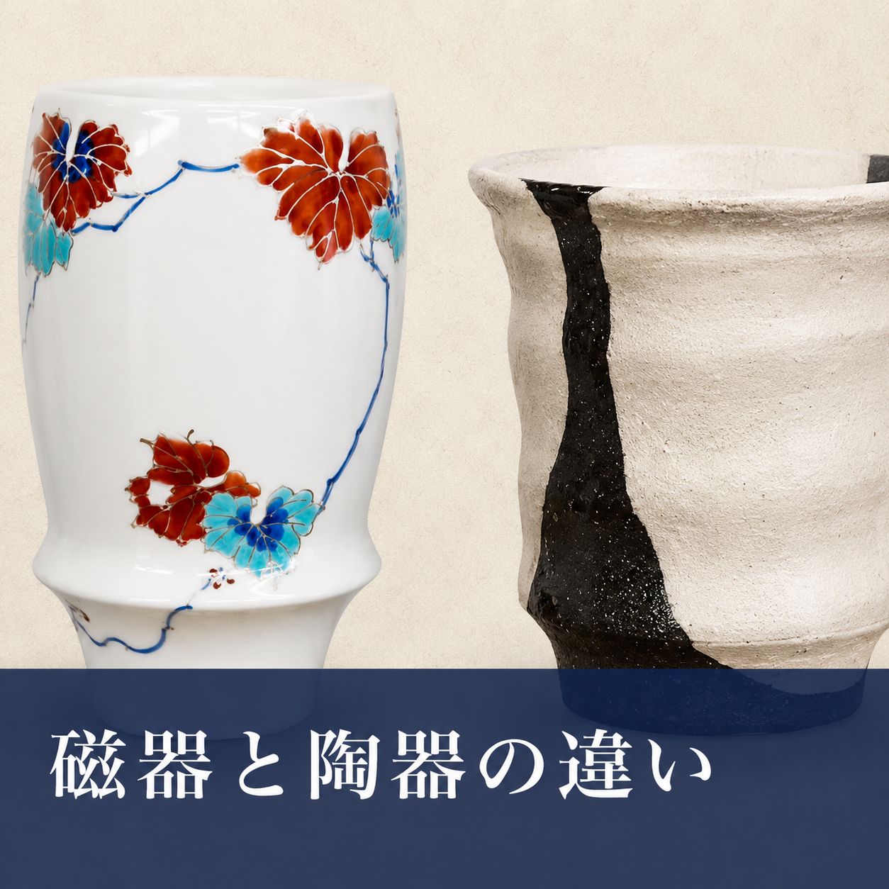 磁器と陶器の違いの記事サムネイル