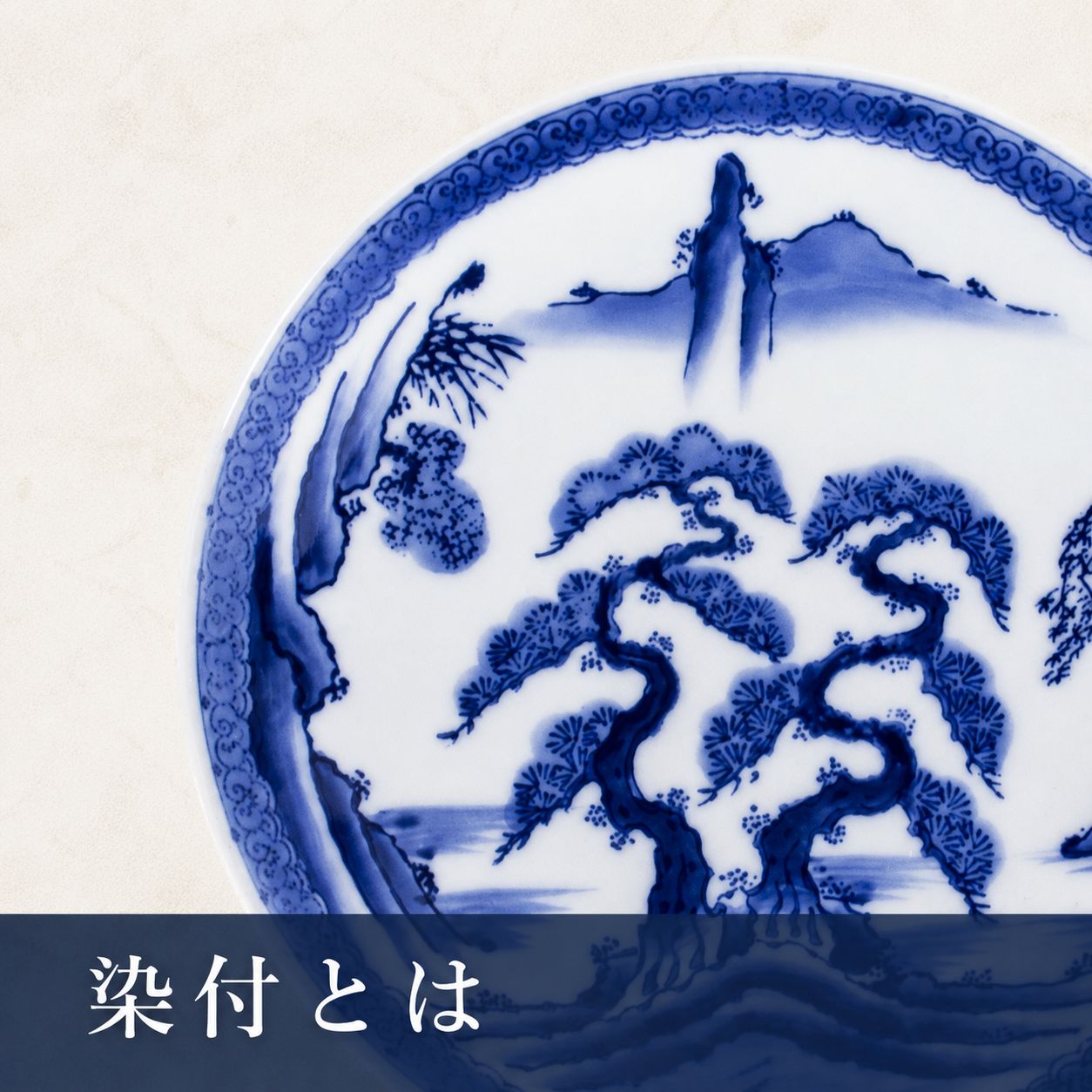 染付とはの記事サムネイル