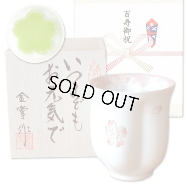 画像1: 百寿祝い 100歳 百歳 女性 プレゼント 桜の花びら形になる 湯呑み 有田焼 舞さくら ピンク メッセージカード付き 百寿のし付き 長寿の木箱入り (1)