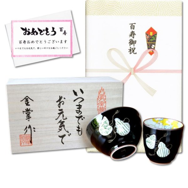 画像1: 百寿のお祝い 無病息災を願った縁起物ギフト 有田焼 湯呑み 茶碗 飯碗 セット 六瓢色彩 緑 百寿熨斗・メッセージカード付き 木箱入り (1)
