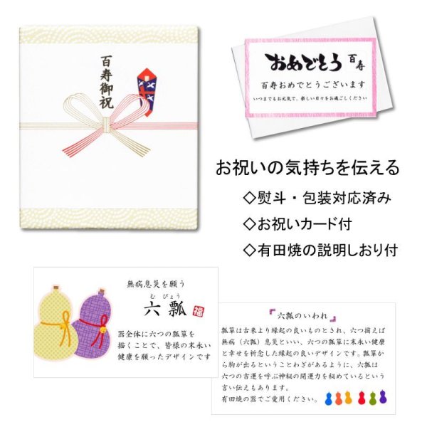 画像7: 百寿のお祝い 無病息災を願った縁起物ギフト 有田焼 湯呑み 茶碗 飯碗 セット 花六瓢 赤 百寿熨斗・メッセージカード付き 木箱入り (7)