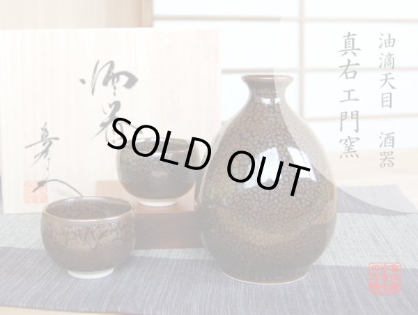 油滴天目 半酒器セット（馬場真右エ門窯 / 木箱入）