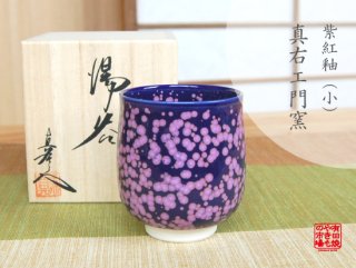 真右エ門窯 - 有田焼やきもの市場