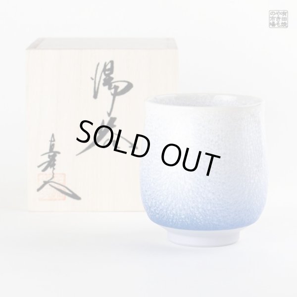 【名入れ・名前入り】藍染水滴（小） 湯呑（馬場真右エ門窯/木箱付）