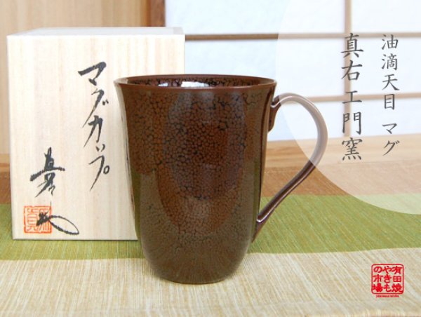 【名入れ・名前入り】油滴天目　マグカップ（馬場真右エ門窯/木箱付）
