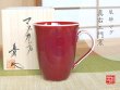 【有田焼】内外辰砂　マグカップ（馬場真右エ門窯/木箱付）