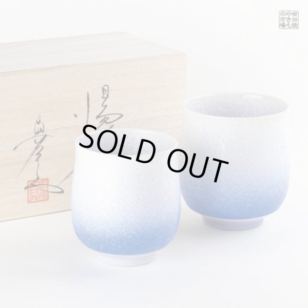 画像1: 藍染水滴（ペア） 夫婦湯呑（馬場真右エ門窯/木箱付） (1)