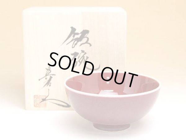 【名入れ・名前入り】内外辰砂　茶碗（小）（馬場真右エ門窯/木箱付）