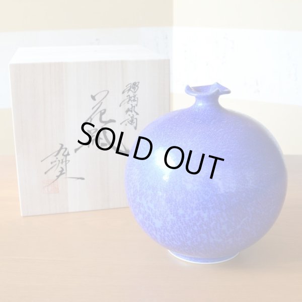 画像6: 瑠璃水滴 丸型 花瓶 真右エ門窯 二代真右衛門 馬場九洲夫 作 (6)