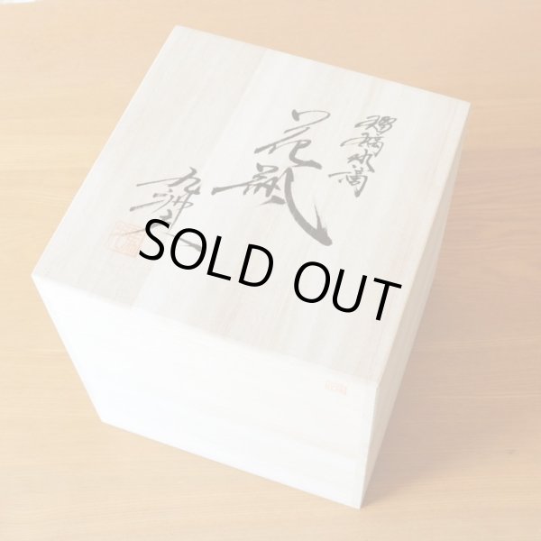 画像7: 瑠璃水滴 丸型 花瓶 真右エ門窯 二代真右衛門 馬場九洲夫 作 (7)