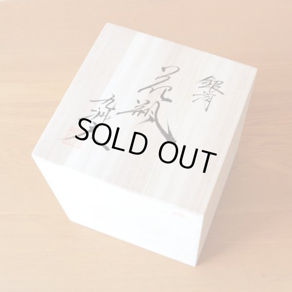 画像4: 銀河 花瓶 真右エ門窯 二代真右衛門 馬場九洲夫 作 (4)