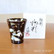 画像1: 緑影 焼酎グラス 真右エ門窯 二代真右衛門 馬場九洲夫 作 (1)