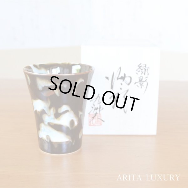 画像1: 緑影 焼酎グラス 真右エ門窯 二代真右衛門 馬場九洲夫 作 (1)