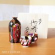 画像1: 夢 酒器セット 真右エ門窯 二代真右衛門 馬場九洲夫 作 (1)
