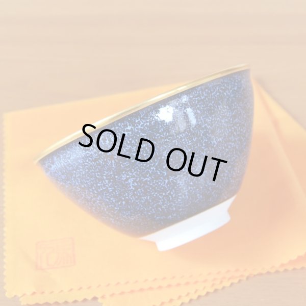 画像3: 銀河 抹茶碗 真右エ門窯 二代真右衛門 馬場九洲夫 作 (3)