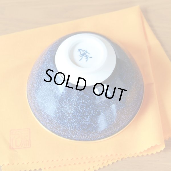 画像4: 銀河 抹茶碗 真右エ門窯 二代真右衛門 馬場九洲夫 作 (4)