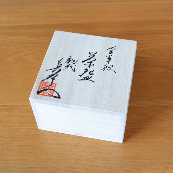 画像10: 金華紋 抹茶碗 真右エ門窯 初代 真右衛門 作 (10)