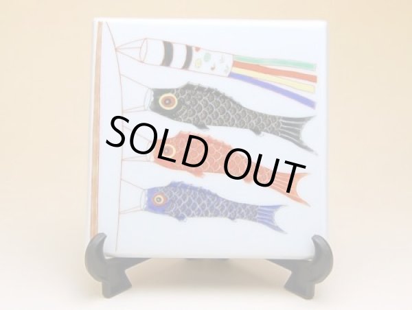 鯉のぼり 飾り角陶板（皿立付）