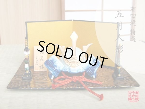 勇 かぶと置物（黒彩有田焼台/弓・太刀/屏風 付）