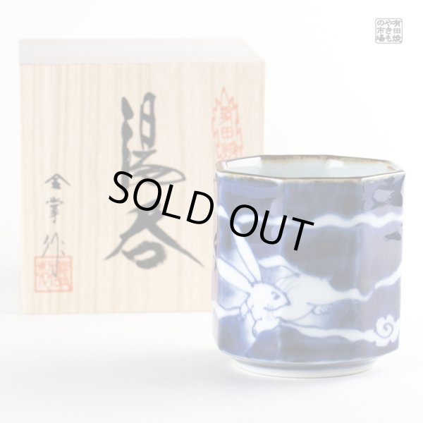 染付雲兎 面取湯呑（木箱入）