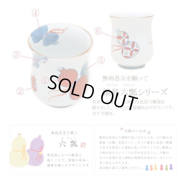 画像6: 傘寿祝い プレゼント 無病息災を願った縁起物ギフト 有田焼 湯呑み 茶碗 飯碗 セット 鍋島六瓢 赤 メッセージカード付き・傘寿のし付き 木箱入り (6)