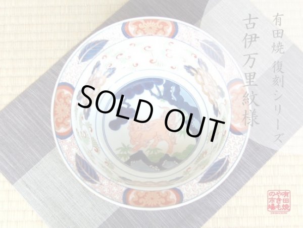 画像5: 古伊万里獅子紋 深鉢 (5)