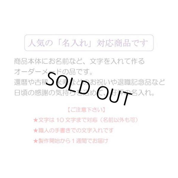 画像10: 名入れ 古希 プレゼント 無病息災を願った縁起物ギフト 有田焼 湯呑み 花六瓢 赤 メッセージカード付き・古希のし付き 木箱入り (10)