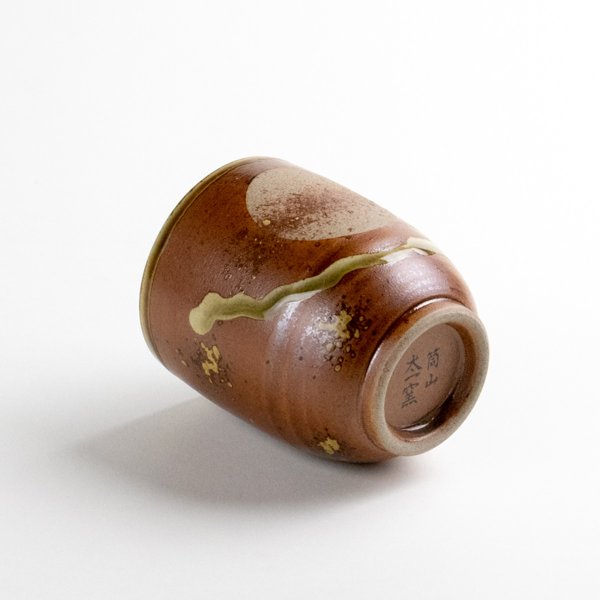 画像4: 【名入れ・名前入り】福香澄(茶) 湯呑 (4)