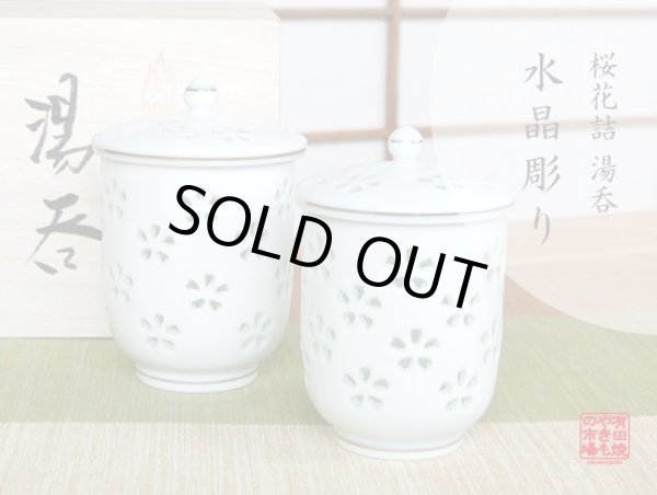 水晶彫花詰 （ペア）蓋付湯呑（木箱入）