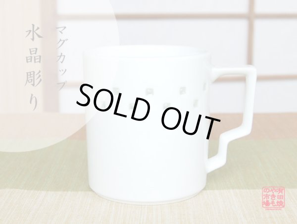 【名入れ・名前入り】水晶彫ライン　マグカップ