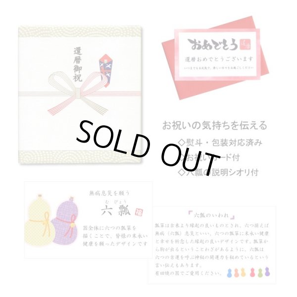 画像7: 名入れ 還暦のお祝い 無病息災を願った縁起物ギフト 有田焼 湯呑み 茶碗 飯碗 セット 花六瓢 赤 メッセージカード付き・還暦のし付き 木箱入り (7)