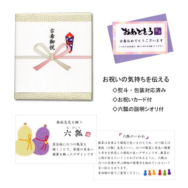 画像6: 名入れ 古希のお祝い 無病息災を願った縁起物ギフト 有田焼 湯呑み 六瓢色彩 緑 メッセージカード付き・古希のし付き 木箱入り (6)