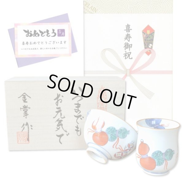 画像1: 喜寿祝い 無病息災を願った縁起物ギフト 有田焼 湯呑み 茶碗 飯碗 セット 鍋島六瓢 赤 メッセージカード付き・喜寿のし付き 木箱入り (1)