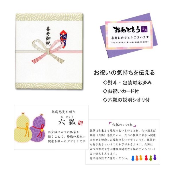 画像6: 喜寿のお祝い 無病息災を願った縁起物ギフト 有田焼 夫婦茶碗 飯碗 ペア 花六瓢 メッセージカード付き・喜寿のし付き 木箱入り (6)