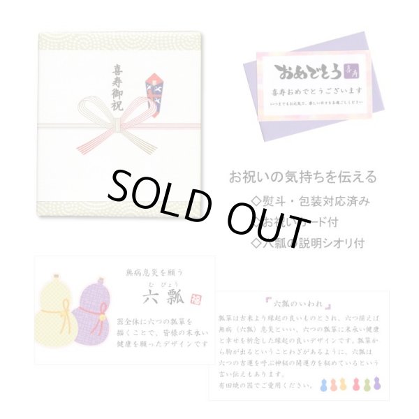 画像7: 名入れ 喜寿 プレゼント 無病息災を願った縁起物ギフト 有田焼 湯呑み ペア 夫婦湯呑 花六瓢 メッセージカード付き・喜寿のし付き 木箱入り (7)