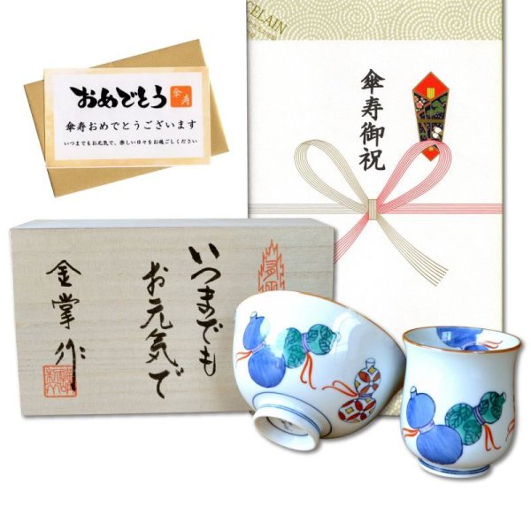 画像1: 傘寿のお祝い 無病息災を願った縁起物ギフト 有田焼 湯呑み 茶碗 飯碗 セット 鍋島六瓢 青 メッセージカード付き・傘寿のし付き 木箱入り (1)